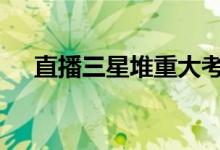 直播三星堆重大考古发现 众多谜题解开