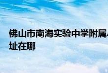 佛山市南海实验中学附属小学（南海桂城外国语学校）的地址在哪