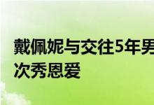 戴佩妮与交往5年男友卢信江举办婚礼 亲吻八次秀恩爱