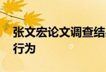 张文宏论文调查结果公布 不构成学术不端等行为