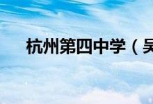 杭州第四中学（吴山校区）的地址在哪