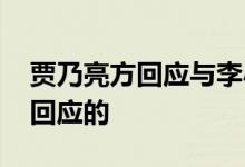 贾乃亮方回应与李小璐复合传闻 具体是如何回应的