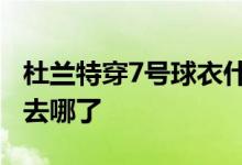 杜兰特穿7号球衣什么情况那杜兰特35号球衣去哪了
