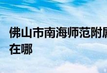 佛山市南海师范附属小学（南师附小）的地址在哪