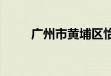 广州市黄埔区怡园小学的地址在哪