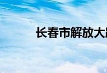 长春市解放大路小学的地址在哪
