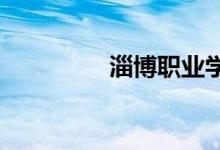 淄博职业学院的地址在哪