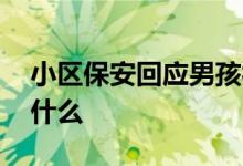 小区保安回应男孩被困电梯坠亡 到底发生了什么