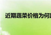 近期蔬菜价格为何跳涨缺 上涨原因是什么