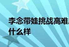 李念带娃挑战高难度健身 李念双胞胎妹妹长什么样