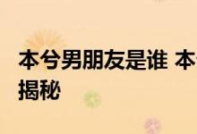 本兮男朋友是谁 本兮男友小e安羽熙恋爱过程揭秘