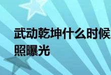 武动乾坤什么时候上映播出 武动乾坤最新剧照曝光