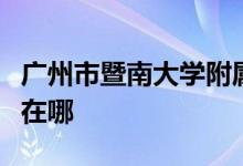 广州市暨南大学附属小学（暨大附小）的地址在哪