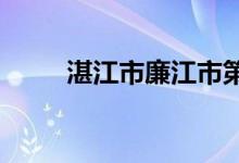 湛江市廉江市第二中学的地址在哪
