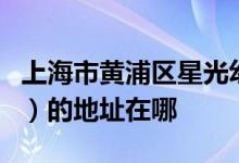 上海市黄浦区星光幼儿园（原山东中路幼儿园）的地址在哪