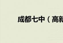 成都七中（高新校区）的地址在哪