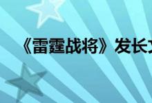 《雷霆战将》发长文回应差评 他说了什么