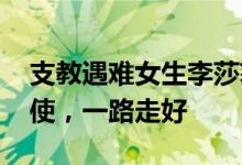 支教遇难女生李莎获评最美大学生 美丽的天使，一路走好