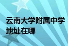 云南大学附属中学（云大附中）（初中部）的地址在哪