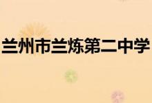 兰州市兰炼第二中学（兰炼二中）的地址在哪