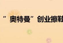 ”奥特曼”创业擦鞋 这是什么情况给谁擦鞋