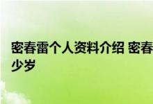 密春雷个人资料介绍 密春雷前妻金晶照片董卿密春雷相差多少岁