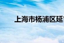 上海市杨浦区延吉幼儿园的地址在哪