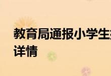 教育局通报小学生排队被老师竹板打手 具体详情
