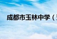 成都市玉林中学（芳草校区）的地址在哪