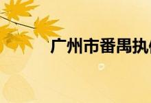 广州市番禺执信中学的地址在哪