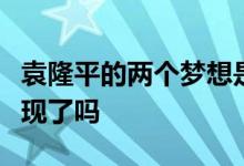 袁隆平的两个梦想是什么袁隆平的两个梦想实现了吗