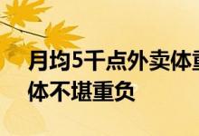 月均5千点外卖体重涨到380斤 体重过高 身体不堪重负