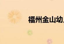 福州金山幼儿园的地址在哪