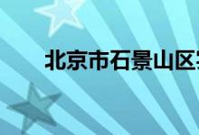 北京市石景山区实验小学的地址在哪
