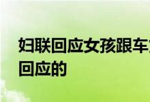 妇联回应女孩跟车货拉拉途中身亡 妇联怎么回应的