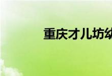 重庆才儿坊幼儿园的地址在哪