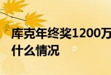 库克年终奖1200万 库克年终奖为什么这么多什么情况