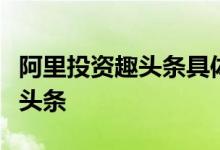 阿里投资趣头条具体怎么样为什么阿里投资趣头条