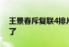 王景春斥复联4排片怎么回事复联4排片怎么了