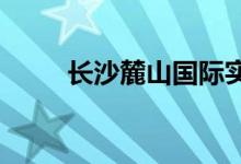 长沙麓山国际实验学校的地址在哪