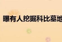 曝有人挖掘科比墓地 男子挖开草皮已被逮捕