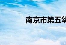 南京市第五幼儿园的地址在哪