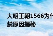 大明王朝1566为什么被禁 大明王朝1566被禁原因揭秘