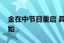 金在中节目重启 具体有什么节目什么时候开始