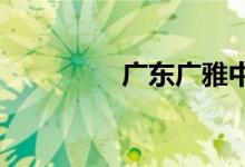 广东广雅中学的地址在哪