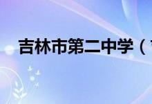 吉林市第二中学（吉林二中）的地址在哪