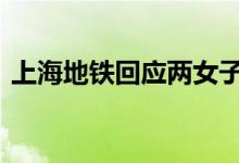 上海地铁回应两女子互相掌掴厮打 怎么回事