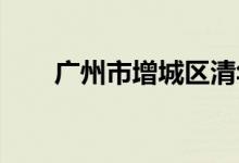 广州市增城区清华幼儿园的地址在哪