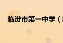 临汾市第一中学（临汾一中）的地址在哪