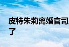 皮特朱莉离婚官司宣判 史密斯夫妇不复存在了